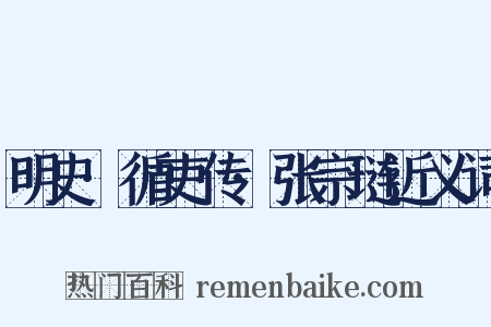 明史·循吏传·张宗琏近义词是什么意思的图片